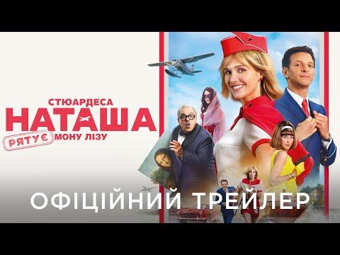 Трейлер Стюардеса Наташа рятує Мону Лізу