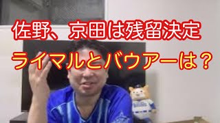 DeNA。佐野、京田は残留！ライマルとバウアーはどうなるのか。