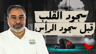 سجود القلب قبل سجود الرأس !! image