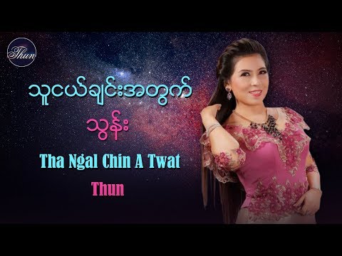 သူငယ္ခ်င္းအတြက္ - သြန္း Tha Ngal Chin A Twat - Thun [Official MV]