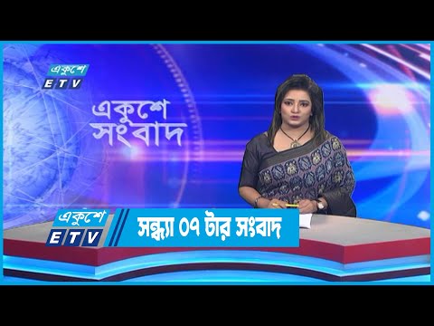 07 PM News || সন্ধ্যা ০৭টার সংবাদ || 12 October 2022