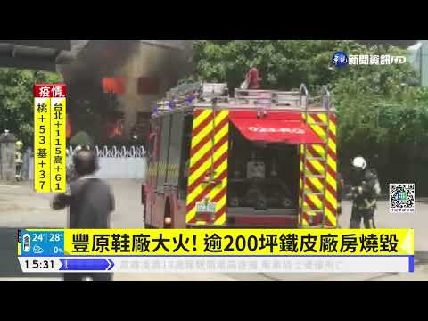 豐原鞋廠大火! 逾200坪鐵皮廠房燒毀