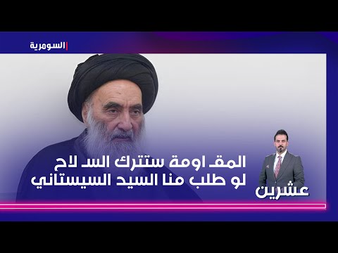 فيديو | المقـ اومة ستترك السـ لاح لو طلب منا السيد السيستاني