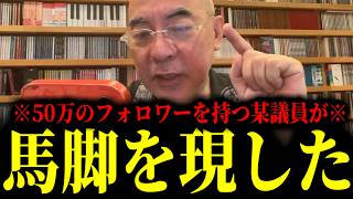 【緊急速報】あの大物議員がここへ来て馬脚をあらわした！これが奴の正体です。　【日本保守党 百田尚樹 有本香 高橋洋一 北村晴男】