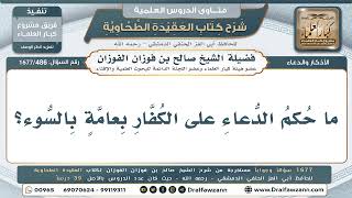 486- هل يجوز الدعاء على الكفار عمومًا؟ - صالح الفوزان