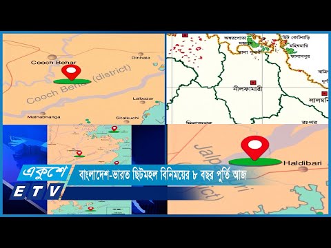 বাংলাদেশ-ভারত ছিটমহল বিনিময়ের ৮ বছর পুর্তি আজ | ETV News
