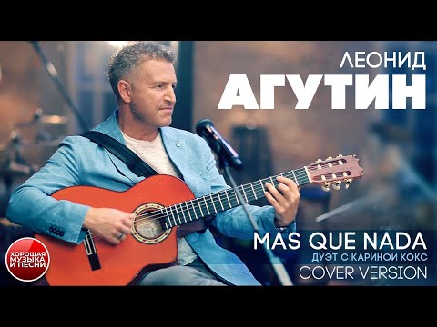 ЛЕОНИД АГУТИН & КАРИНА КОКС ✮ MAS QUE NADA ✮ COVER VERSION ✮