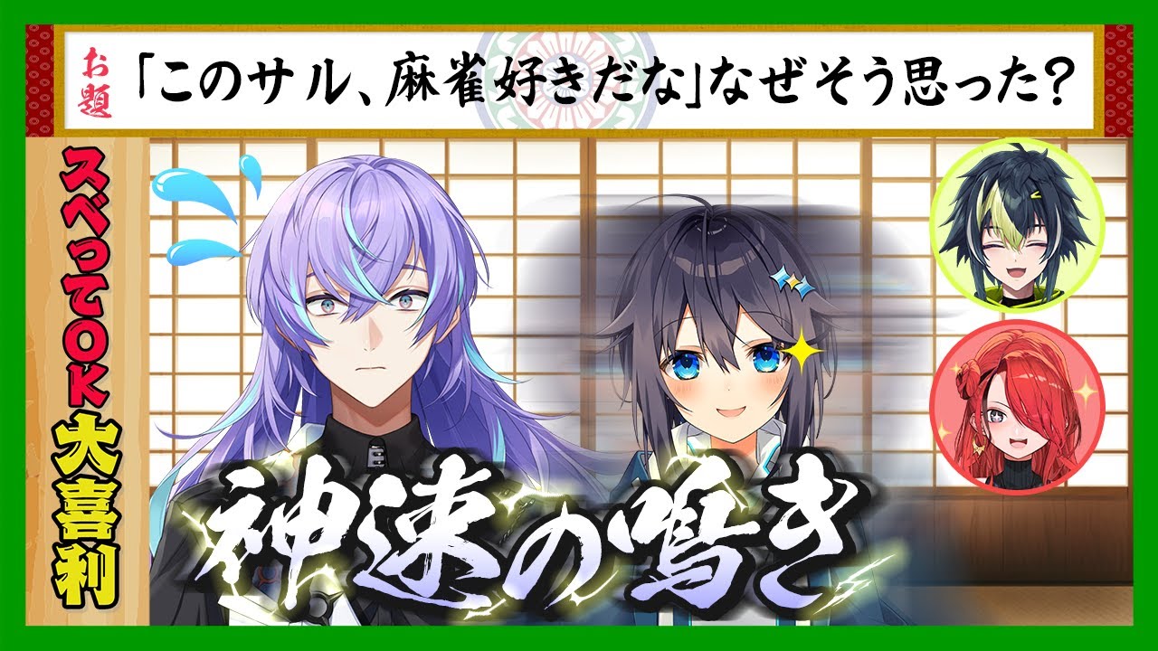 一進一退の攻防！？麻雀のお題で空星の速攻が光る！！【スベってOK大喜利】