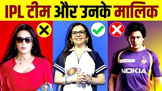 Who Owns Your Favorite IPL Team? | IPL 2021 Team Owners | Preity Zinta | Shahrukh Khan | Nita Ambani