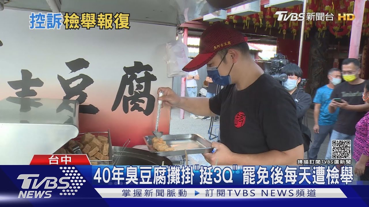 40年臭豆腐攤掛「挺3Q」 罷免後每天遭檢舉