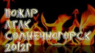 preview picture of video 'Очередной пожар в Солнечногорске, Атак'