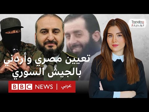 فيديو | أحمد الشرع يمنح مطلوبا مصريا وأردنيا وأجانب رتبا عسكرية رفيعة في الجيش السوري ويعين وزيرا للدفاع