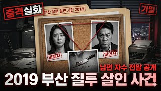 Download lagu [충격 실화] 2019 부산 질투 살인 사건: 남편이 아내를 잔인하게 죽이고 바로 자수한 충격적인 전말 mp3