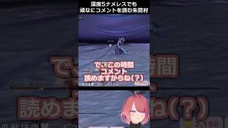 【ナイトレイン】深度5ナメレスでも頑なにコメントを読む異常配信者 #shorts