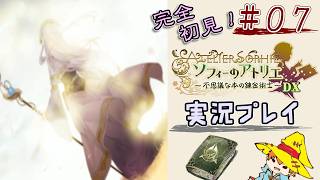 【完全初見】（７）ソフィーのアトリエDX実況プレイ　オレの再生に付き合ってください【Switch版】ネタバレあり