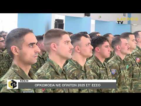 ΚΕΕΜ Σπάρτης | Τελετή ορκωμοσίας νεοσύλλεκτων στρατιωτών της 2025 ΣΤ΄ ΕΣΣΟ | 28/11/2025