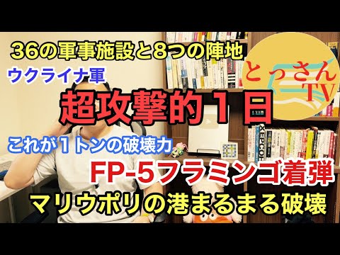 露軍悪夢の24時間 ウクライナ軍の超攻撃的１日