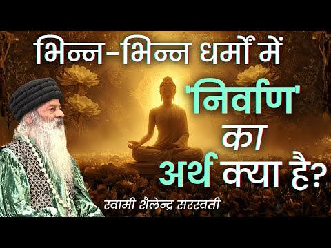 भिन्न-भिन्न धर्म में "निर्वाण" का अर्थ है?