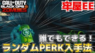 【COD:BO6ゾンビ】ランダムPERKを無料で獲得するならコレ！！ゾンビを倒すだけの牢屋EE！！ in ターミナス【EE解説】【ゆっくり実況】