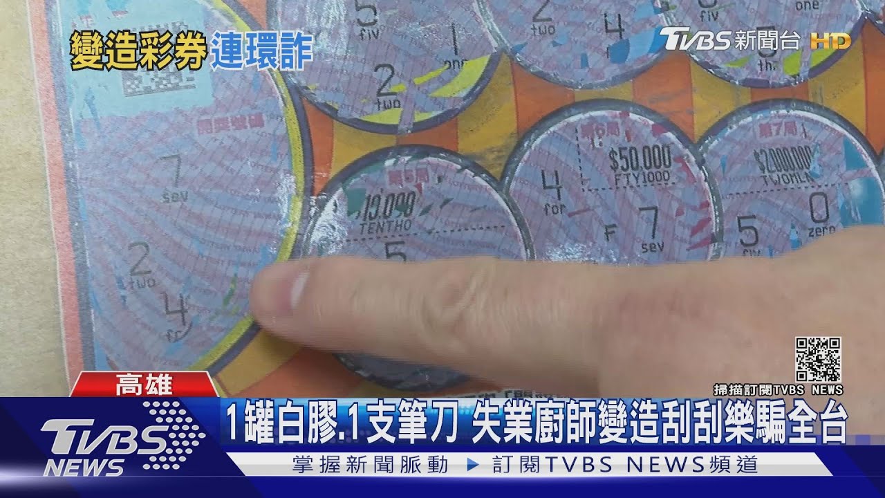 日料師傅「精細刀工」變造刮刮樂　騙走近40萬已遭起訴