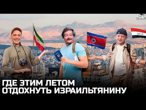 A Vacation You Won't Forget: About Tourism in North Korea, Iran and Iraq