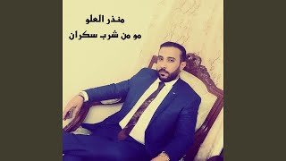 مو من شرب سكران