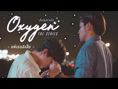 (OPV) แค่เธอสงสัย - K-OTIC (PONCHET) | Oxygen the series | #ภูเก้า