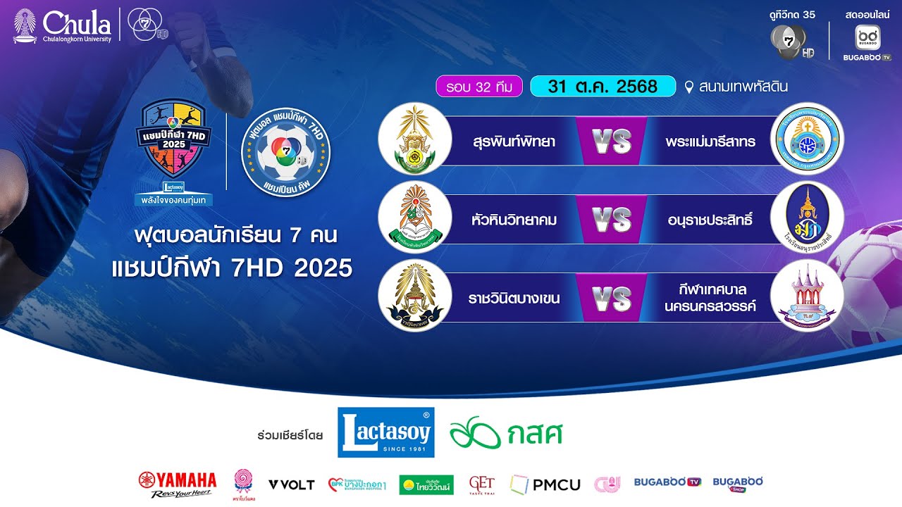 [LIVE] : ฟุตบอลแชมป์กีฬา7HD 2025 | รอบ 32 ทีม สนามเทพหัสดิน | 31 ต.ค