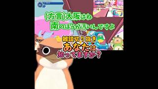 🐤#切り抜き🐸関西のこのお祭り知ってますか？ #ゲーム実況【#もずはゃ30秒動画】#shorts