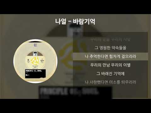 나얼 - 바람기억 [가사/Lyrics]