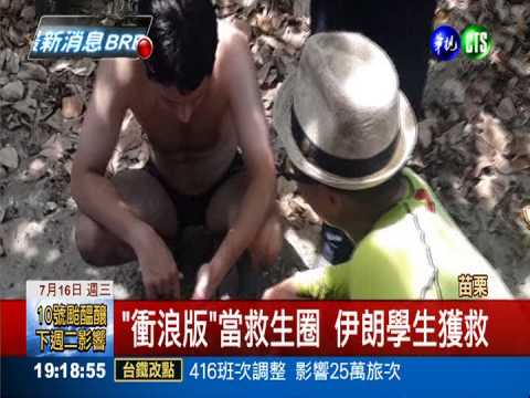 不熟悉海邊地形 伊朗學生險溺水