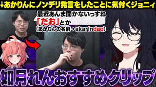 あかりんにノンデリ発言をしたことに気付くジョニィのクリップをおすすめするれんくん【如月れん/ぶいすぽ/切り抜き】