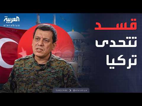 فيديو | "لا مبرر لتركيا".. أول تعليق من قسد على إعلان أوجلان