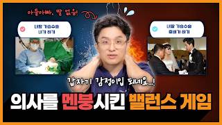 성형외과 의사를 멘붕에 빠뜨린 최악의 밸런스 게임은? (절대 누르고 싶지 않은 버튼)