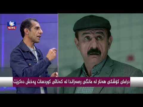 بەڤیدیۆ.. درامای كۆشكی هەنار لە مانگی رەمەزاندا لە كەناڵی كوردسات نمایش دەكرێت