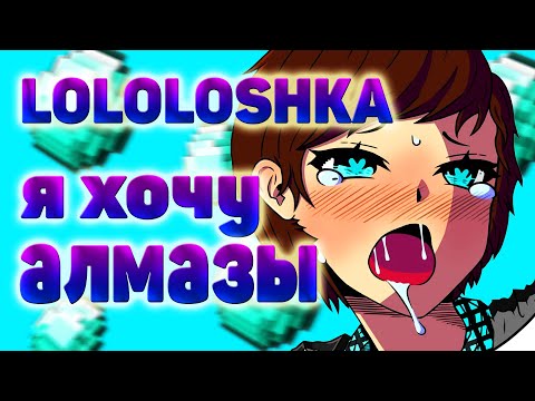 Mr.Lololoshka - Я ХОЧУ АЛМАЗЫ (КлипаКлип)