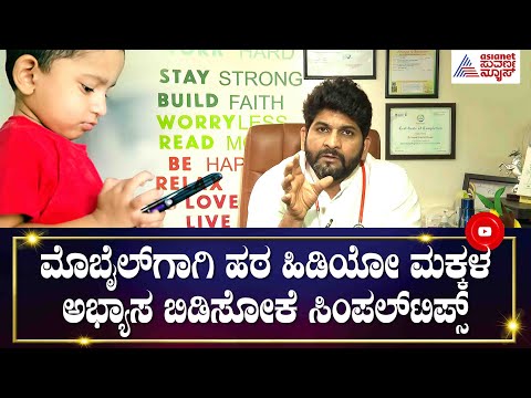 ಮೊಬೈಲ್ ಗಾಗಿ ಹಠ ಹಿಡಿಯೋ ಮಕ್ಕಳ ಅಭ್ಯಾಸ ಬಿಡಿಸೋದು ಹೇಗೆ ? | Dr Sayed Mujahid