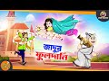 Jadur fuldani | SSOFTOONS GOLPO || Magical Bangla Golpo || ANIMATION STORIES | BANGLA GOLPO