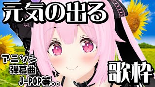 【歌枠/初見歓迎】絶対盛り上がる曲！お昼に一曲聞いていって…✨Singing Stream【千代浦蝶美/あおぎり高校】