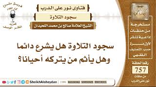 9321 - سجود التلاوة هل يشرع دائما وهل يأثم من يتركه أحيانا؟ - نور على الدرب image