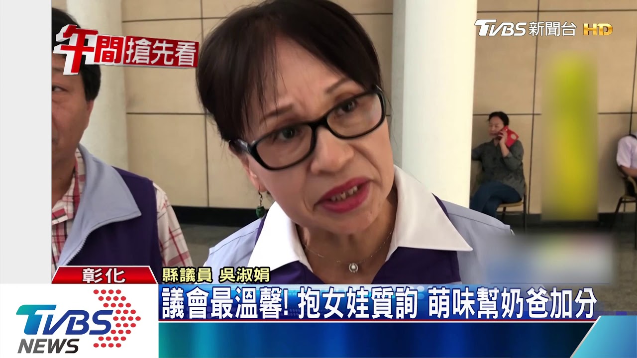 議會最溫馨!抱女娃質詢 萌味幫奶爸加分