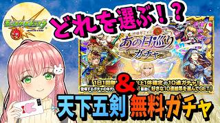 【あの日巡りガチャ】あの日巡りガチャ＆天下五剣無料ガチャ！ひきました！