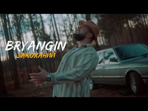 BRYANGIN - Закоханий (official video 2021)