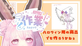 【作業配信】ハロウィン用の商品でもつくるでな【＃Vtuber】#なしろみい　#vrchat