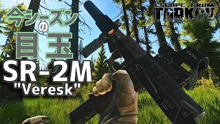 【EFT】#157 新武器SR-2Mが中盤の覇権を握った！と思ったのに...　 ゆっくり実況