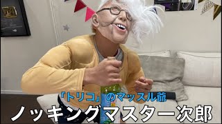 【東海オンエア】トリコネタ集1【アカシアの三弟子】