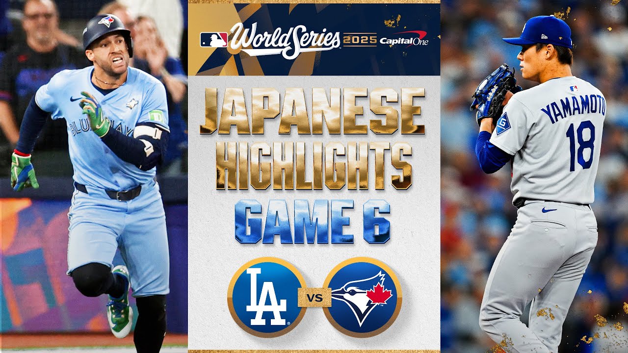 ドジャース vs ブルージェイズ 日本語試合ハイライト | Blue Jays vs. Dodgers World Series Game 6 Japanese Highlights