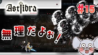 【Twitchライブ編集版】誰も犠牲にならない未来を勝ち取るぞ！ ASTLIBRA Revision #15【STEAM版初見プレイ】