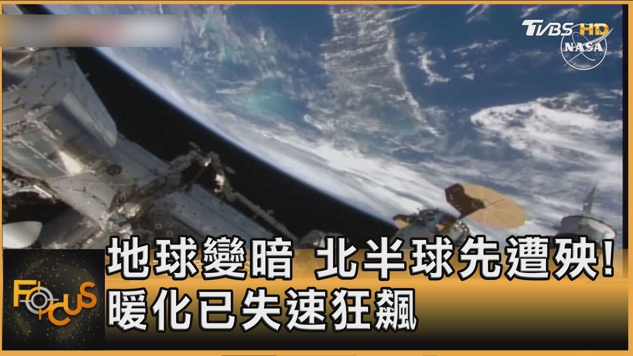 地球變暗 北半球先遭殃!暖化已失速狂飆
