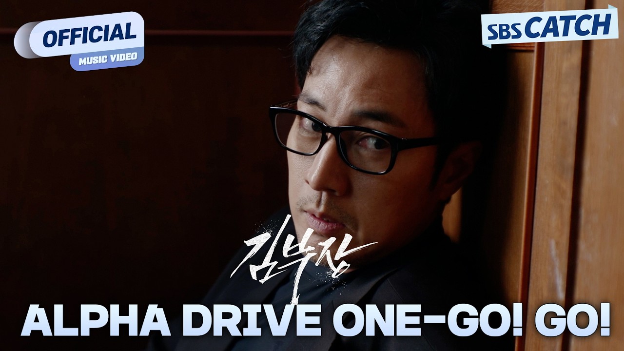 [MV] ALPHA DRIVE ONE (알파드라이브원) - GO! GO! I 김부장 (Agent Kim Reactivated) OST Part.1 #김부장 #SBSCatch